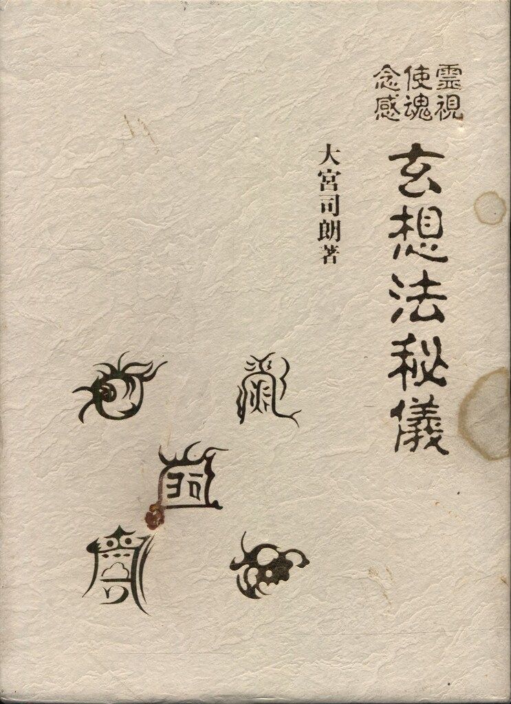 大宮司朗 玄想法秘儀