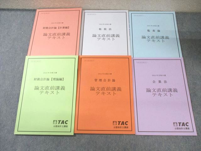 TAC 公認会計士講座 論文直前講義テキスト 管理/財務会計論など 2024年合格目標 すべて書き込みなし 計6冊 043M4D TAC 公認会計士講座 論文直前講義テキスト 管理/財務会計論など