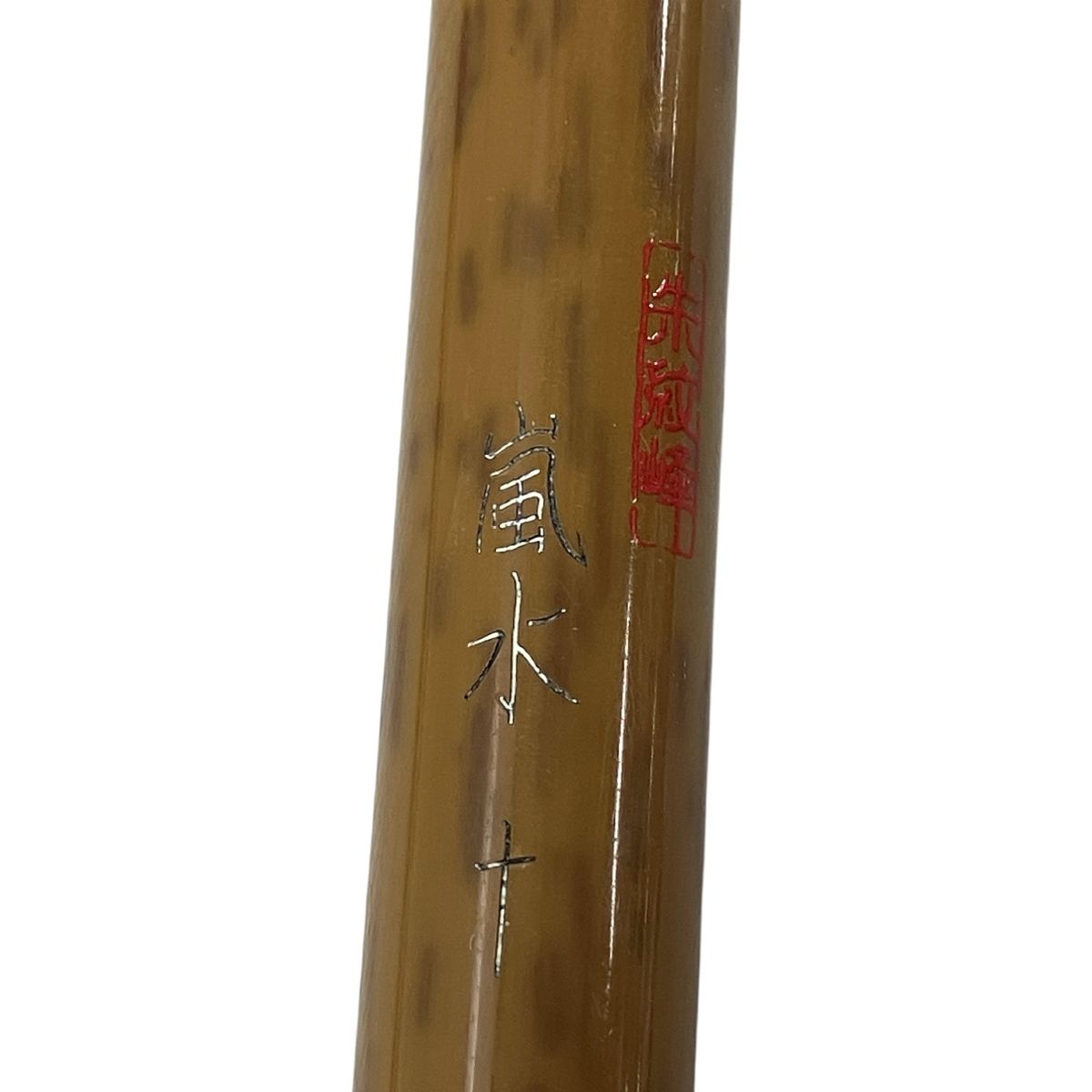 SHIMANO シマノ 朱紋峰 嵐水 十尺 ヘラブナ へら竿 釣り竿