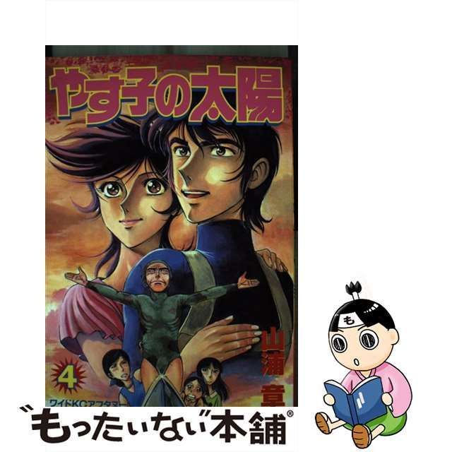 中古】 やす子の太陽 4 （ワイドKC アフタヌーン） / 山浦 章