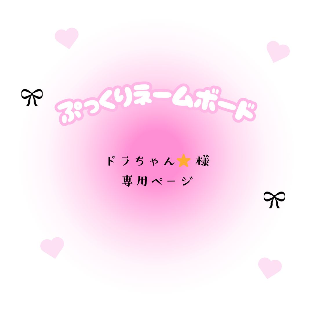 ドラ様専用ページ ドラ様専用ページ いちご☆断捨離中様♥️ ドラ様専用ページ ドラ様専用ページ いちご☆断捨離中様♥️