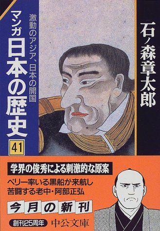 マンガ日本の歴史 41 (中公文庫 S 12-41)／石ノ森 章太郎 - メルカリ