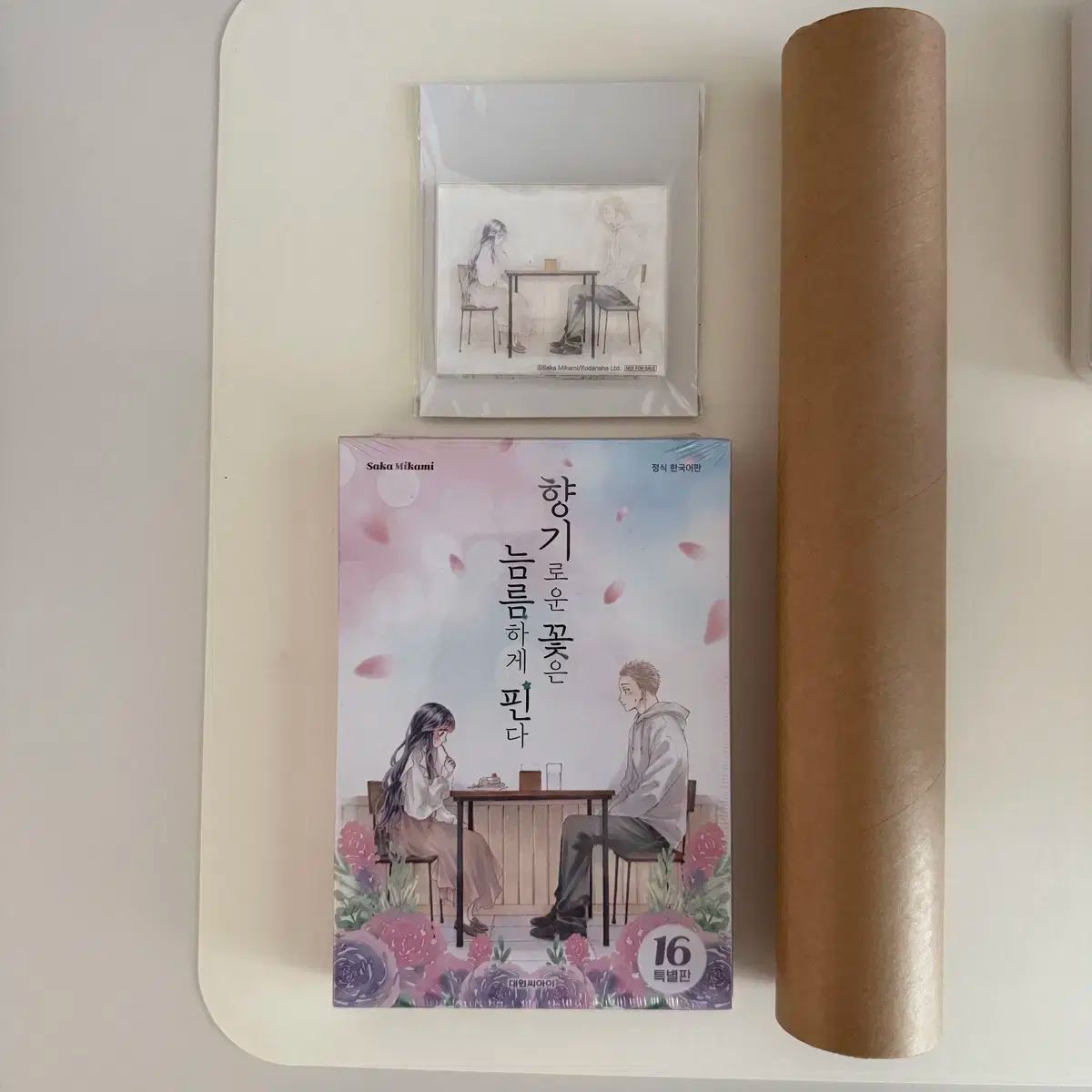 未開封 香り高い花は凛々しく咲く 16巻 特別版 敎保文庫 贈品