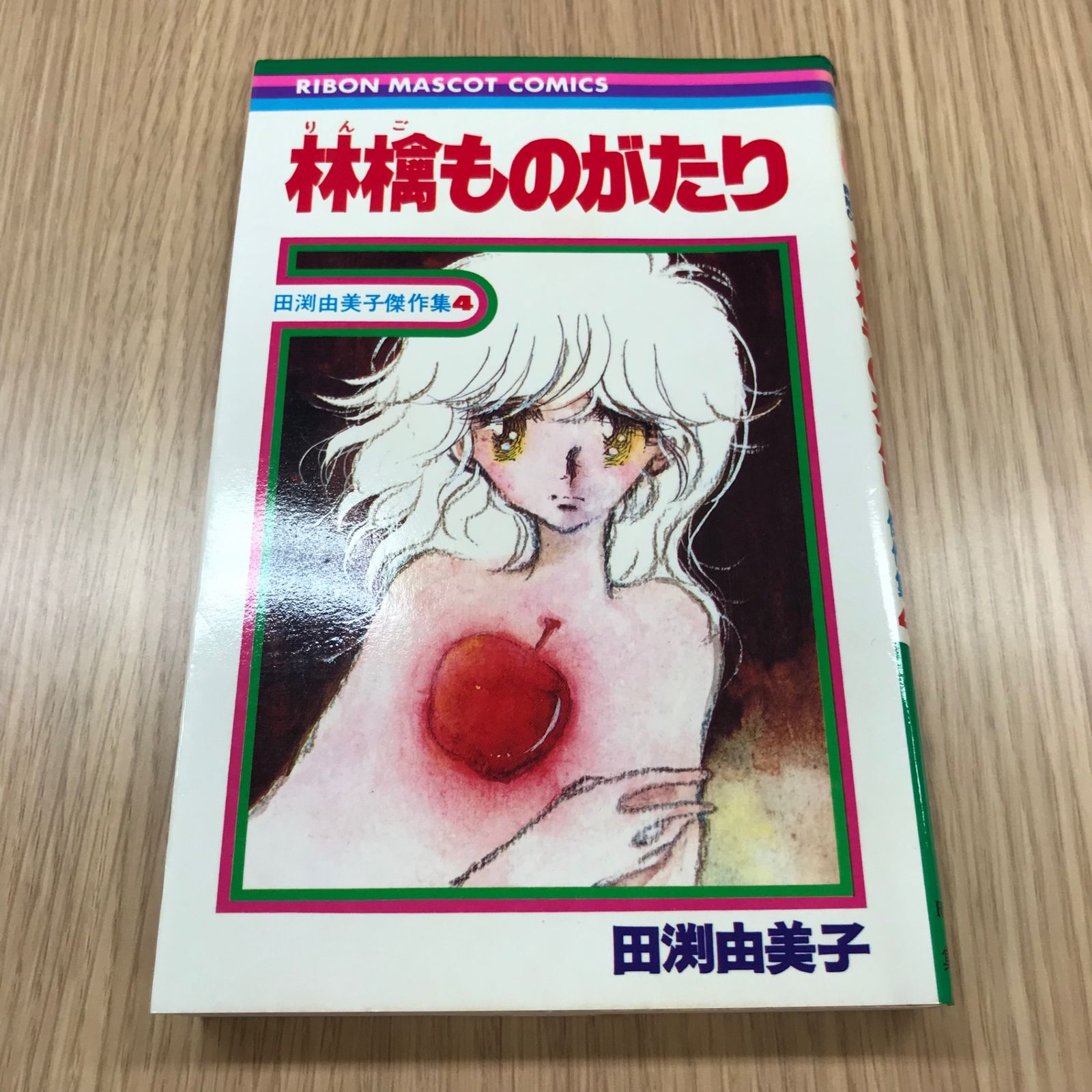 林檎ものがたり 田渕由美子傑作集4/【作者】田渕由美子/GF
