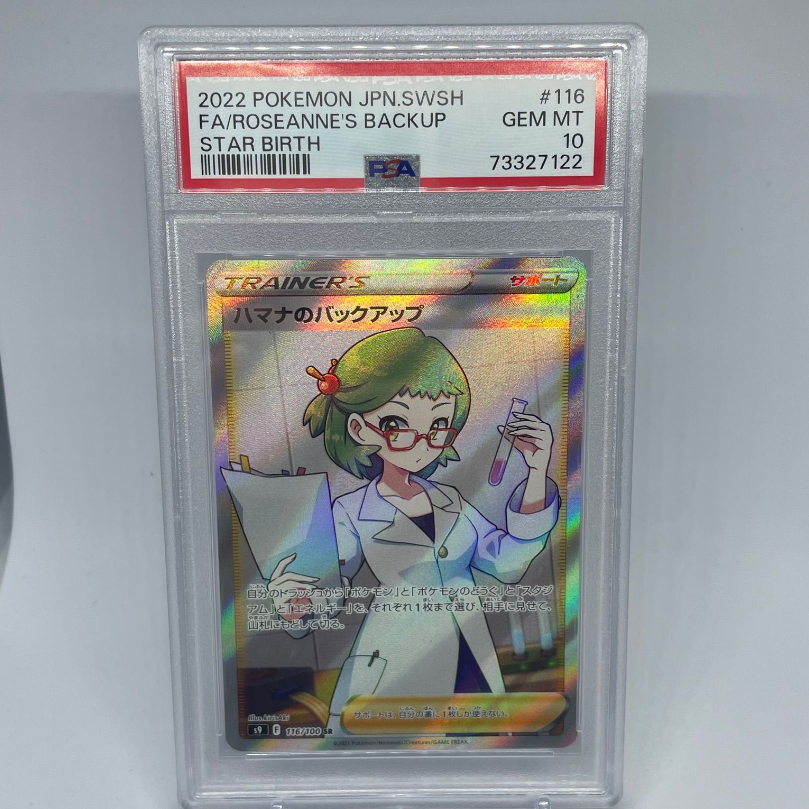 PSA10 GEM MINT ハマナのバックアップ 116/100 SRトレーディングカード