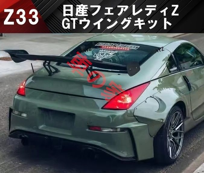 日産 フェアレディZ Z33 GTウイング GT ウイング リアスポイラー