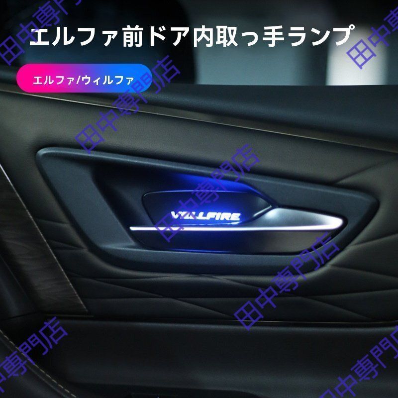 30系|40系 アルファード フロントドア内側ドアハンドルランプ アルファード用 RGBドアポケットランプ 2025年対応