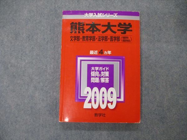 TV19-115 教学社 大学入試シリーズ 熊本大学 文/教育/法/医学部 最近4ヵ年 2009 英語/数学/国語/小論文 赤本 15m1D -  メルカリ