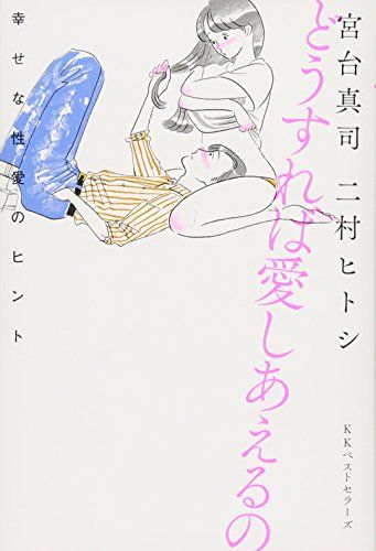 どうすれば愛しあえるの: 幸せな性愛のヒント／宮台 真司、二村 ヒトシ