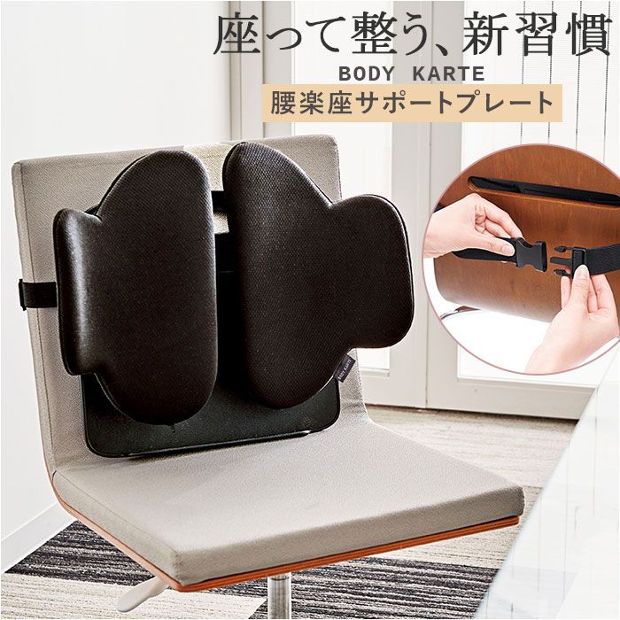 ボディカルテ腰楽座サポートプレート COGIT コジット 座椅子 腰サポート 骨盤クッション クッション 姿勢 弾力性 イス 疲れにくい テレワーク 在宅勤務 腰の負担を軽減 骨盤 取り付け簡単 美姿勢 腰を持ち上げる るたー 腰を包む