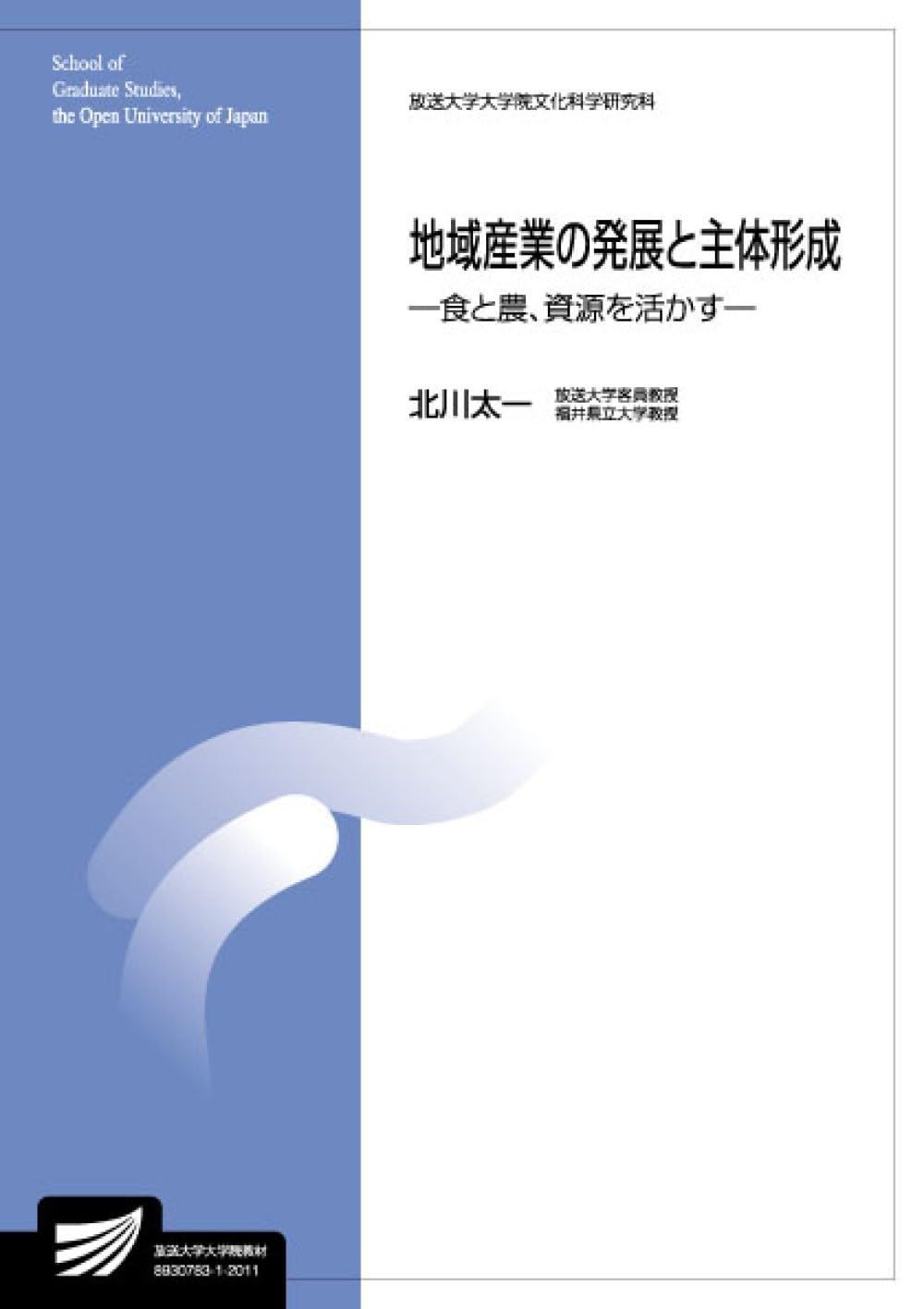 地域産業の発展と主体形成-食と農、資源を活かす- (放送大学大学院教材)