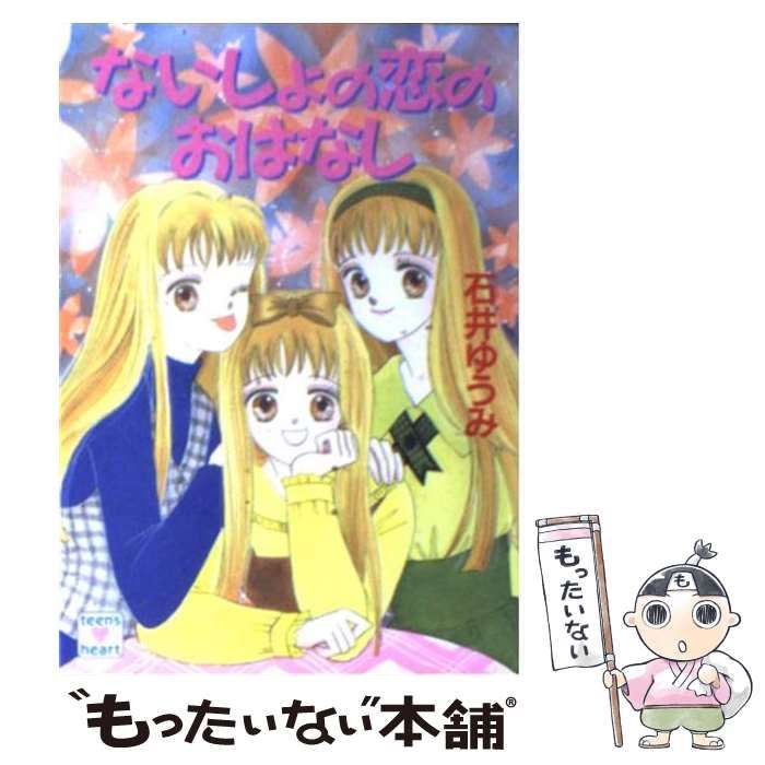 【中古】 ないしょの恋のおはなし/講談社/石井ゆうみ 中古】 ないしょの恋のおはなし/講談社/石井ゆうみ