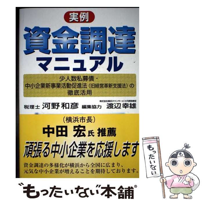 中古】 実例資金調達マニュアル 少人数私募債・中小企業新事業