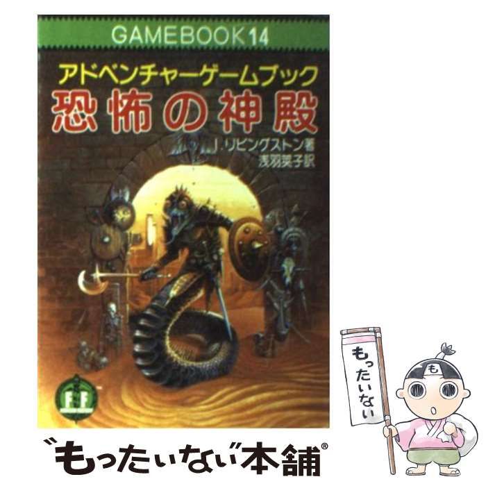 恐怖の神殿 | ゲームブックのオンラインショップ トレーダーズ・ギルド