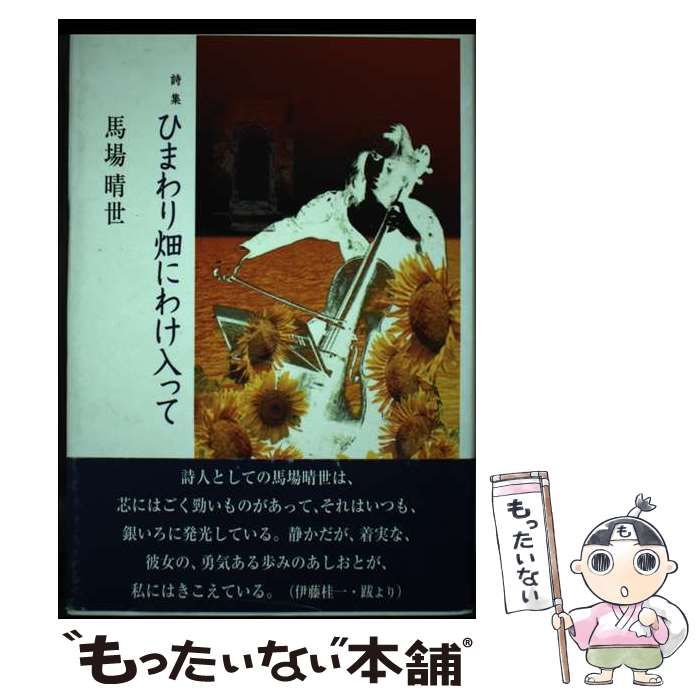 中古】 ひまわり畑にわけ入って 詩集 / 馬場晴世 / 土曜美術社