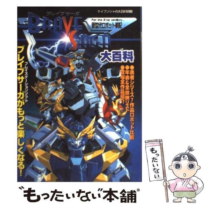 中古】 新世代ロボット戦記ブレイブサーガ大百科 （ケイブンシャの大