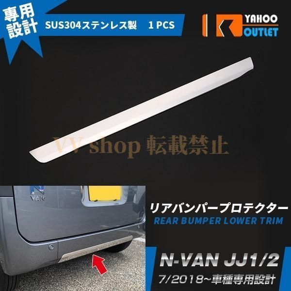 ホンダ N-VAN JJ1 2 リア バンパープロテクター リアリップガーニッシュ 傷予防 ステンレス製 鏡面 カスタム パーツ エヌバン外装 4395