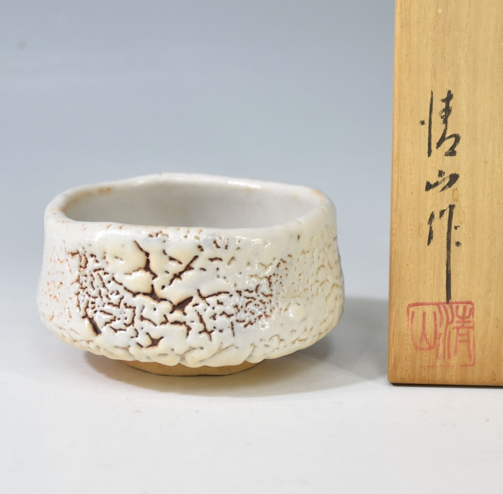 清山窯「志野 茶碗」 茶道具 抹茶碗 志野焼 美濃 栞 共裂 共箱