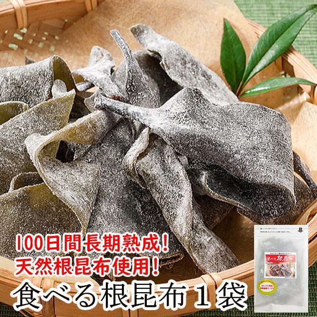 【１袋】北海道産食べる天然根昆布／ 🎁２セットお買い上げごとに1袋プレゼント！／長期熟成100日間！ほんのり甘酸っぱくやわらかい
