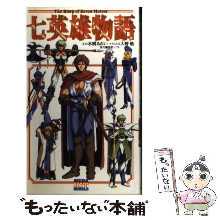 Amazon.co.jp: 七(なな)英雄物語 (メガヒット・ノベルズ) : 水樹