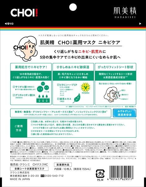 肌美精 ＣＨＯＩ薬用マスク ニキビケア【10枚入】【医薬部外品】集中ケア シートマスク コスメ ニキビ 肌荒れ