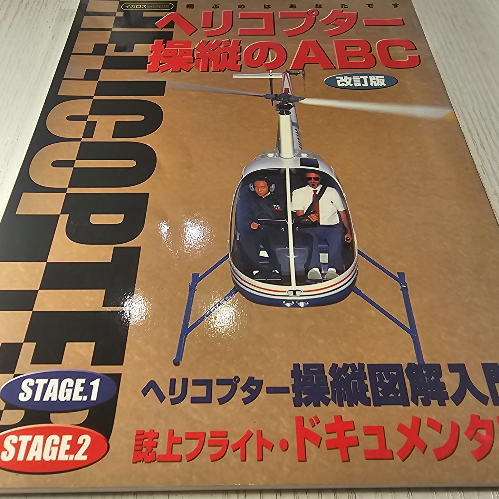 ヘリコプター操縦のABC 改訂版 【公式通販】