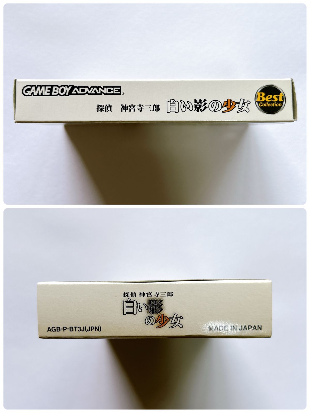 GBA ゲームボーイアドバンス 探偵 神宮寺三郎 白い影の少女 Best 