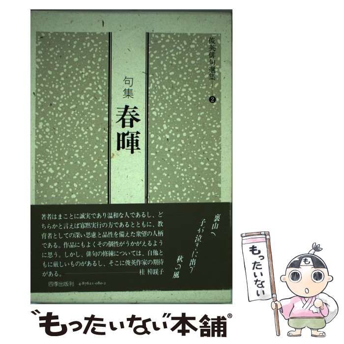 【中古】 春暉 句集/東京四季出版/岩城久治 中古】 春暉 句集 （俊英俳句選集） / 岩城 久治 / 東京四季出版