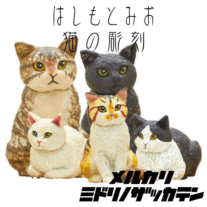 はしもとみお ガチャ ミニチュア 猫 猫の彫刻 フィギュア フルコンプ 全5種