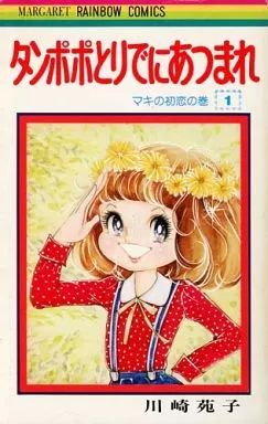 中古】少女コミック タンポポとりでにあつまれ(1) / 川崎苑子