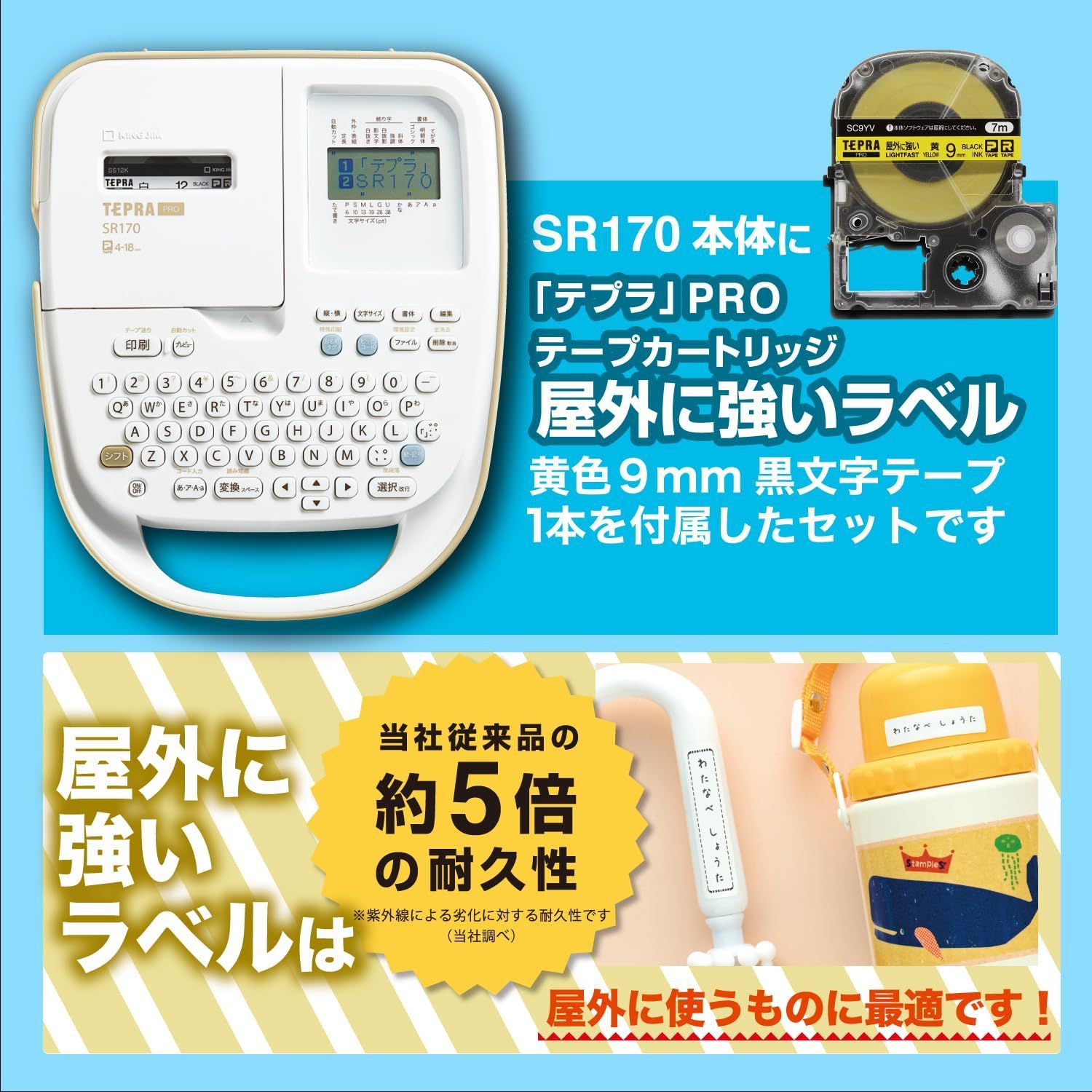 SR170 テプラ