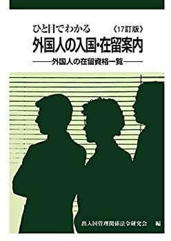  ひと目でわかる外国人の入国・在留案内【17訂版】