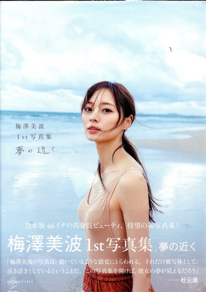 講談社 乃木坂46 梅澤美波 1st写真集 夢の近く - メルカリ