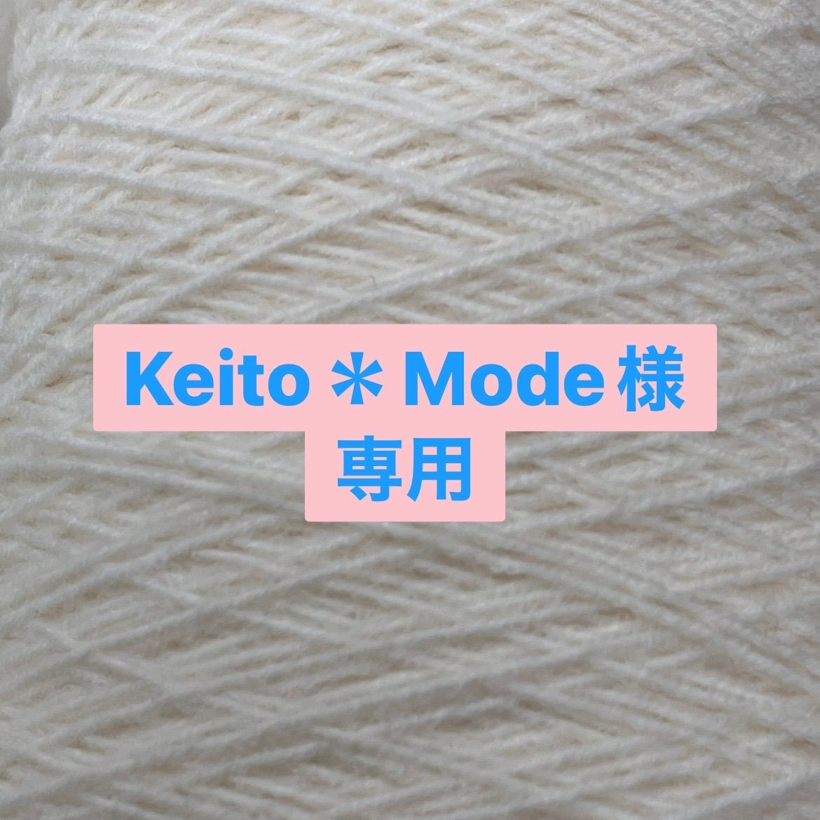 [Keito＊Mode様専用]コーン巻き毛糸３点セット(5本入り)
