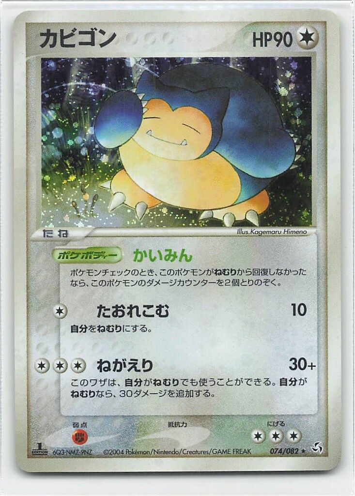 ポケモンカード キラ カビゴン 074/082 adv pcg Pokemon PCG1弾 074/082 カビゴン(1stEDITION) ☆ - メルカリ