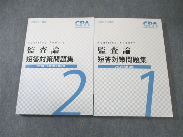 AT03-023 CPA会計学院 公認会計士講座 監査論 短答対策問題集1/2 2022年・2023年合格目標 未使用品 計2冊 34M4C -  メルカリ