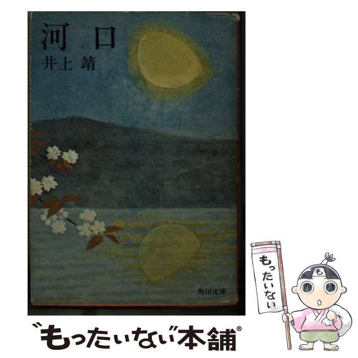 中古】 河口 （角川文庫） / 井上 靖 / 角川書店 - メルカリ