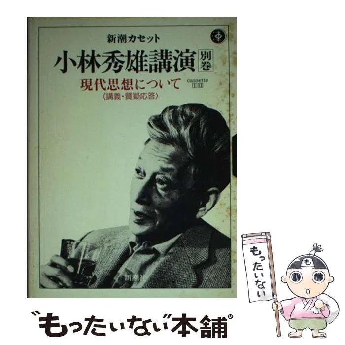 2025年最新】カセット 小林秀雄の人気アイテム - メルカリ