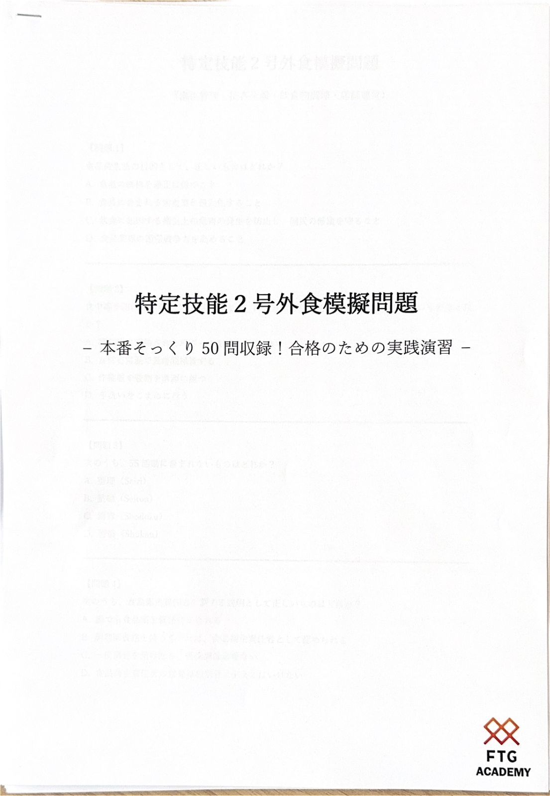 外食業特定技能2号 模擬試験問題集（5回分） - メルカリ