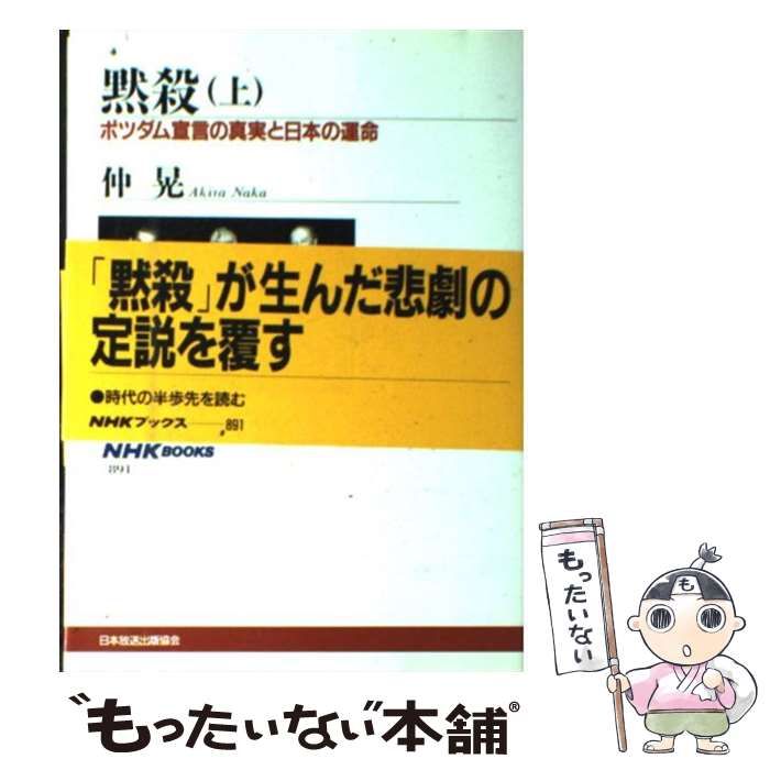 【中古】 黙殺 ポツダム宣言の真実と日本の運命 上 (NHKブックス) / 仲 晃 / NHK出版 - メルカリ