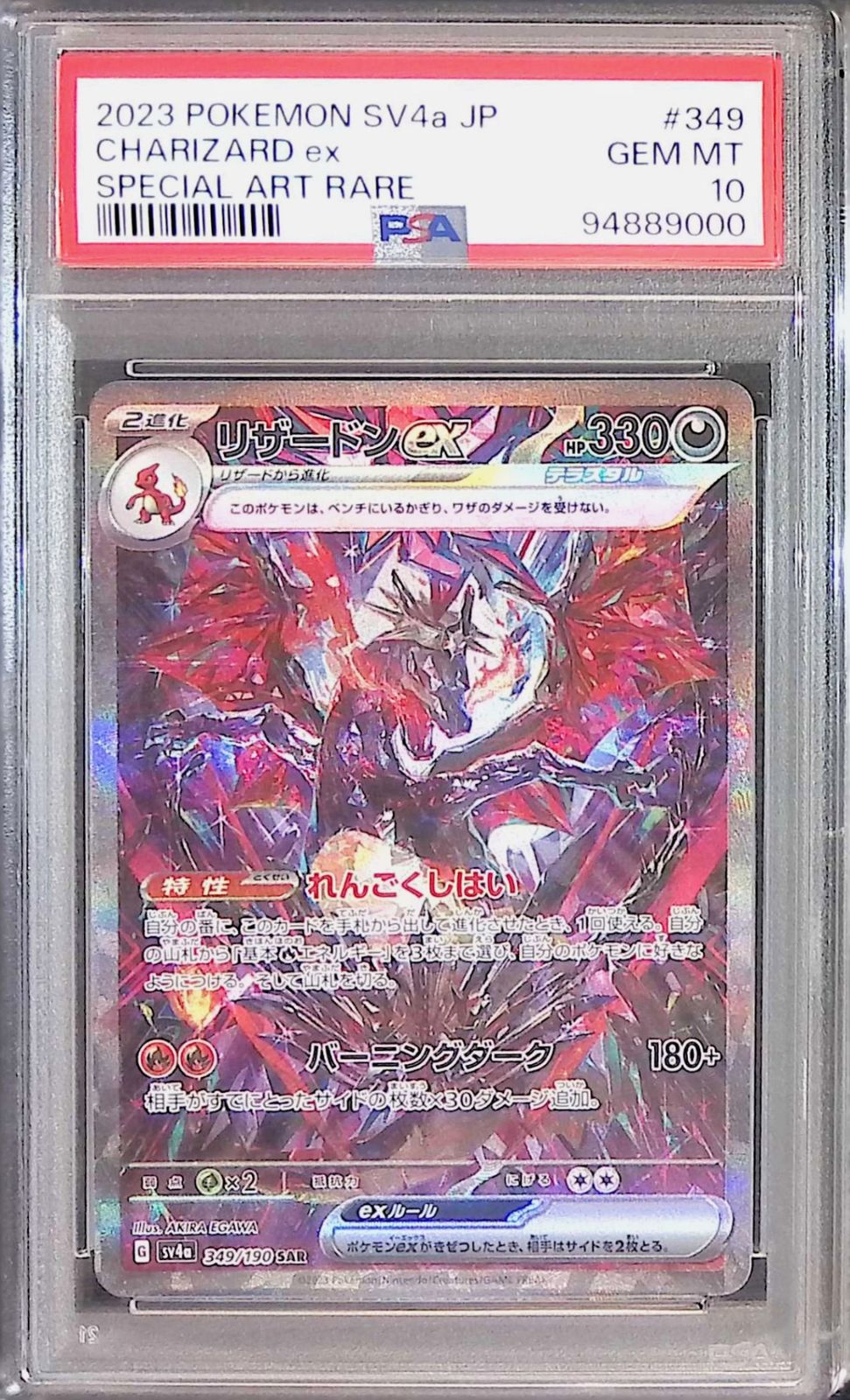 349/190/SV4A/SAR リザードンex SAR シャイニートレジャー PSA10