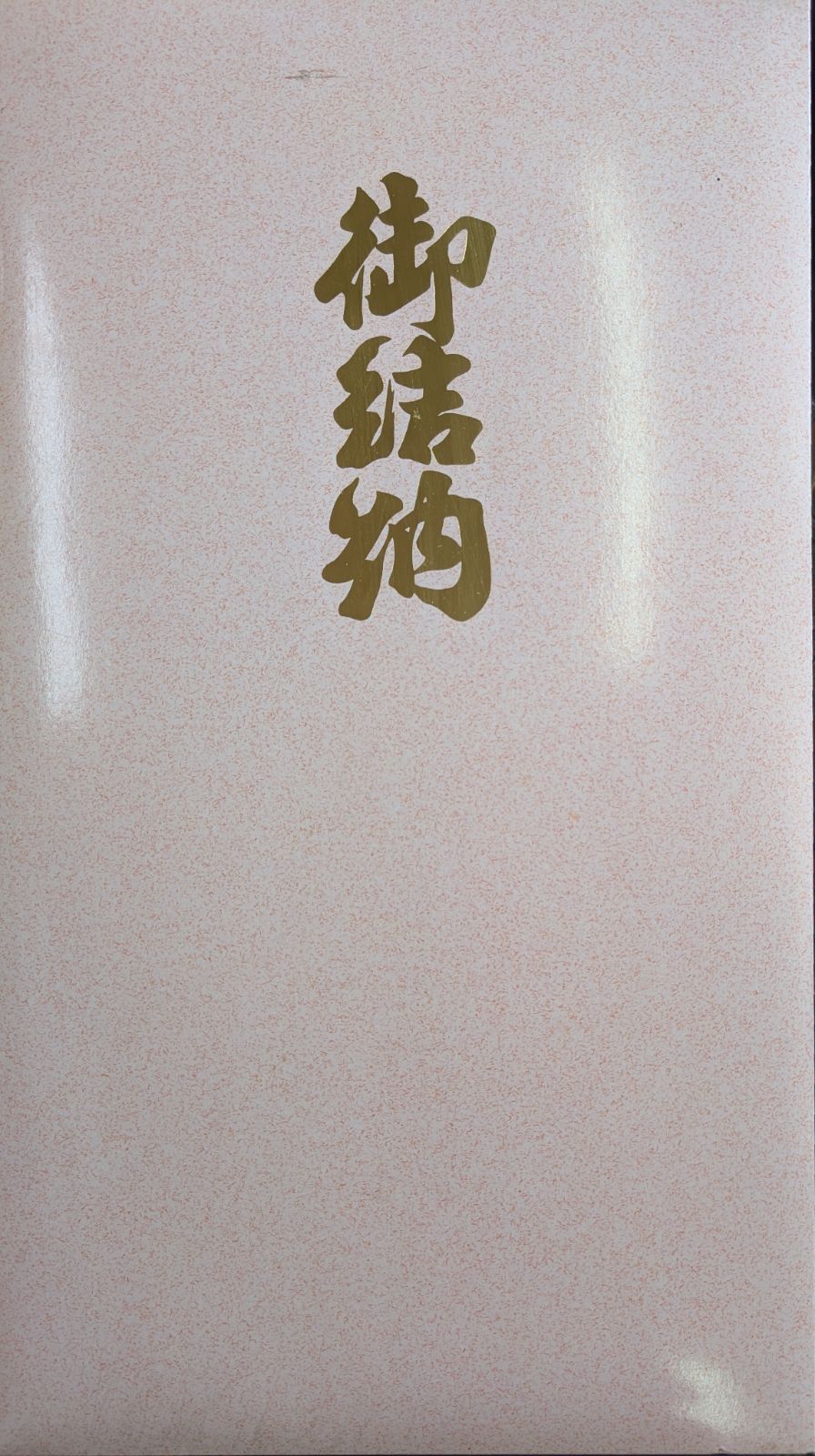 数量 結納セット 御結納品 9品目 関東式 飾り台付き
