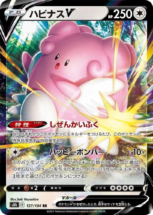 ポケモンカード　ハピナス 中古】 ポケモンカードゲーム ハピナスV S8B S8B 127/184 RR