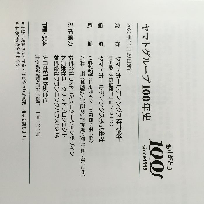 貴重・非売品『ヤマトグループ100年史 社史 ヤマト運輸 クロネコ
