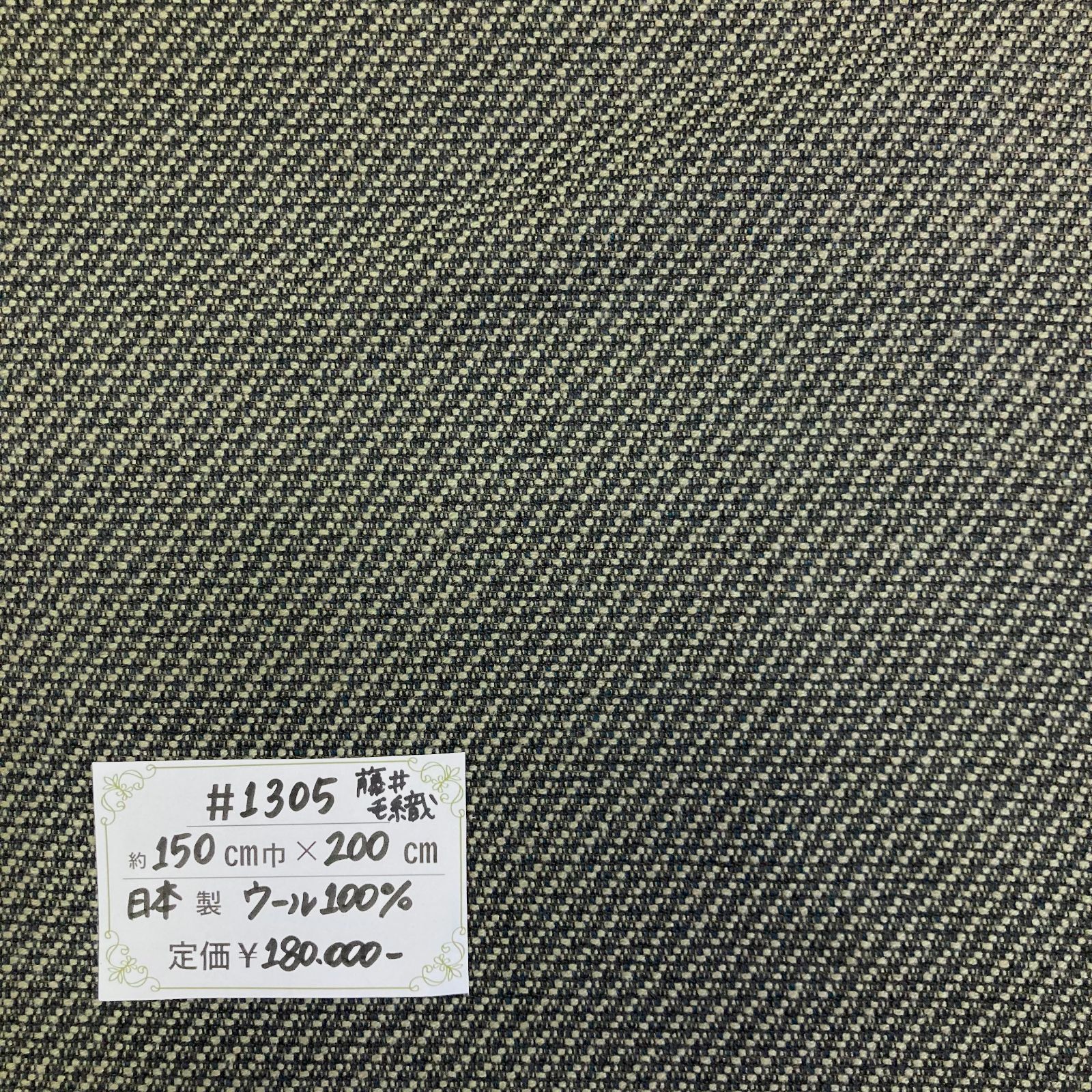 1305】藤井毛織 高級ウールツイード生地 約200㎝ - 特価生地 販売中