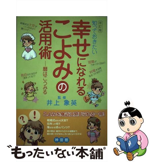 中古】 知っておきたい幸せになれるこよみの活用術 暦はこうみる 改訂