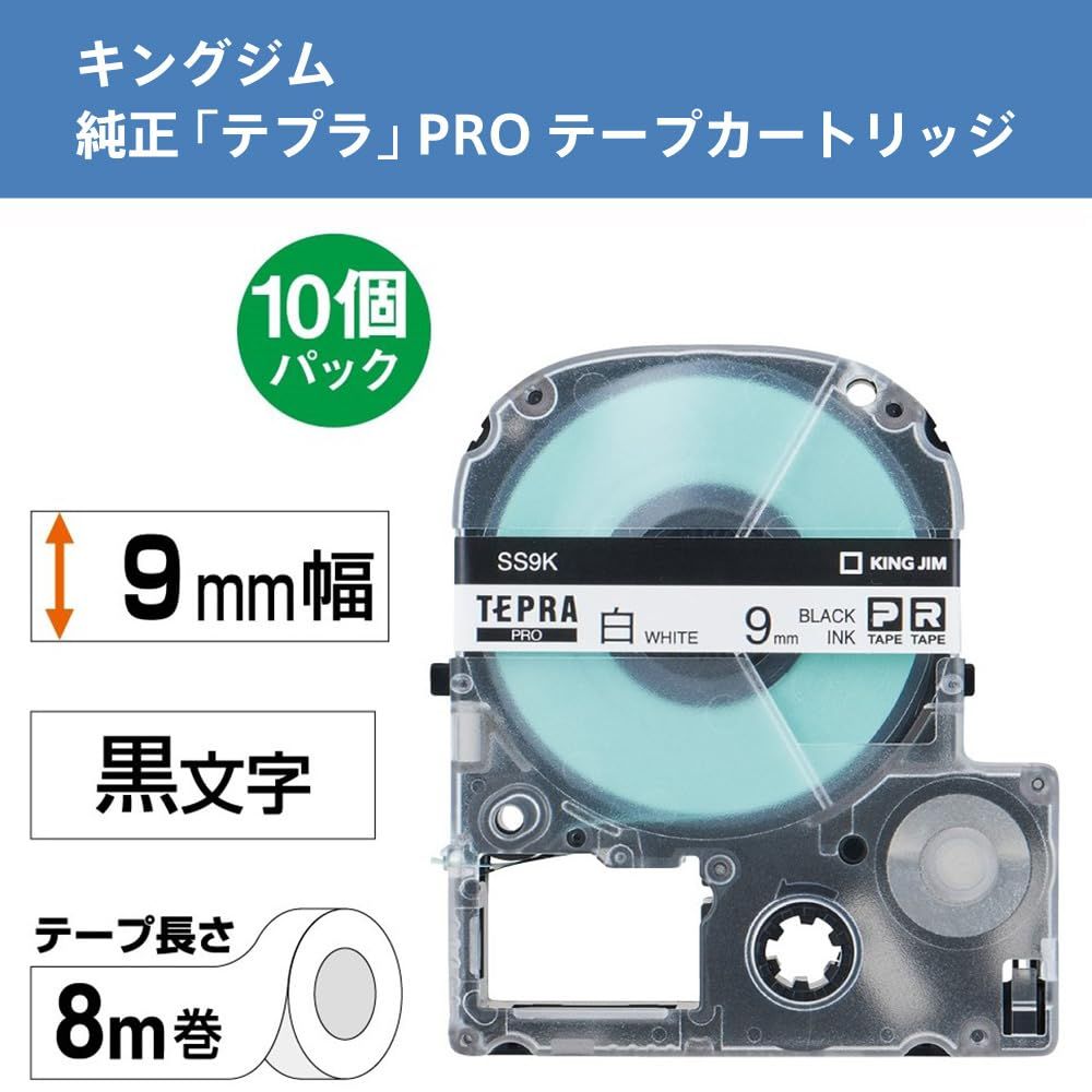キングジム 純正 テプラPROテープカートリッジ エコパック10個入 9mm 白ラベル 黒文字 長さ8m SS9K-10PN