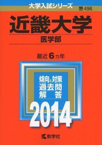 近畿大学(医学部) (2014年版 大学入試シリーズ) 教学社編集部