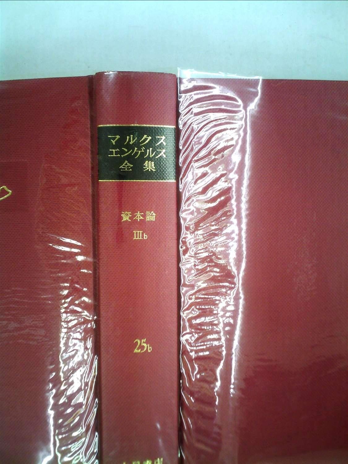 マルクス=エンゲルス全集〈第25巻 第2分冊〉資本論 (1967年) - メルカリ