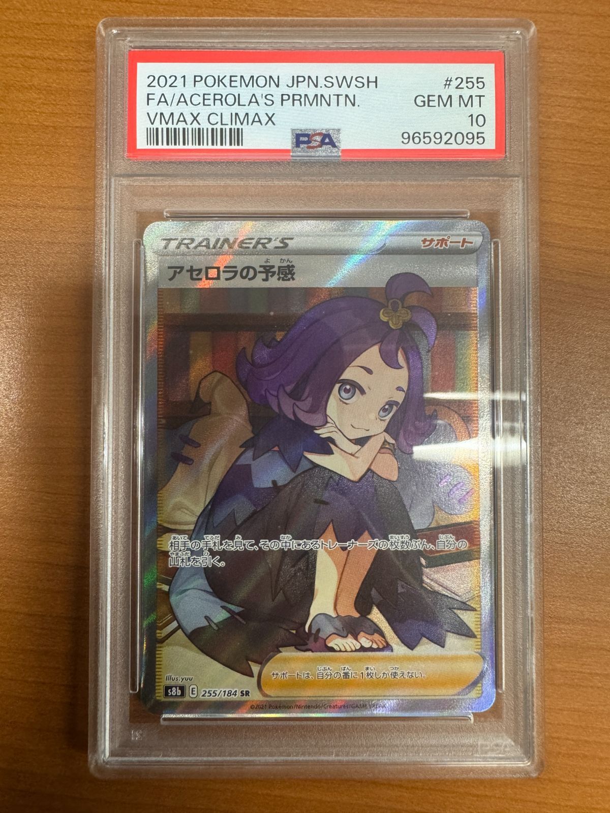 【あんしん鑑定◎】【即購入◎】【PSA10】アセロラの予感 255/184 PSA10】アセロラの予感 SR 255/184 鑑定品 ポケモンカード
